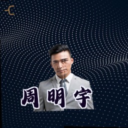 周明宇