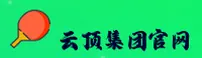 云顶集团(YD)官方网站 - 官方正版入口